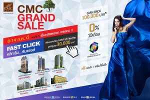 8-14 ก.ค. นี้ CMC GRAND SALE ท้าให้คุณสัมผัสทุกความแรงส์!!! ไปกับ “FAST CLICK คลิกเร็ว... รับแรงส์”