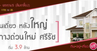 บ้านเดี่ยว แลนซีโอ วงแหวน-พระราม 5 (ส้มเกลี้ยง) Lanceo Wongwaen – Rama 5