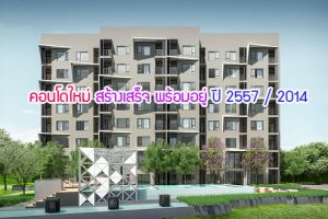 คอนโดใหม่ สร้างเสร็จ พร้อมอยู่ ปี 2557 / 2014