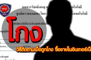 วิธีติดตามเมื่อถูกโกง สำหรับการซื้อขายในอินเทอร์เน็ต