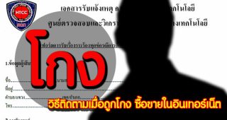 วิธีติดตามเมื่อถูกโกง สำหรับการซื้อขายในอินเทอร์เน็ต