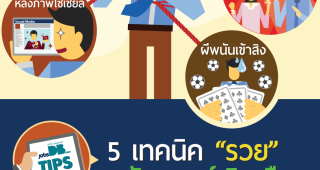 5 บ่วงอันตราย ของคนทำงานมือใหม่