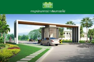 ทาวน์โฮม กาญจน์กนกทาวน์ Karnkanok Town เชียงใหม่