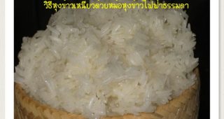 วิธีหุงข้าวเหนียว ด้วยหม้อหุงข้าวไฟฟ้าธรรมดา