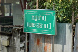 เพชรสยาม 1 เลียบคลองภาษีเจริญฝั่งใต้ Petsayam 1