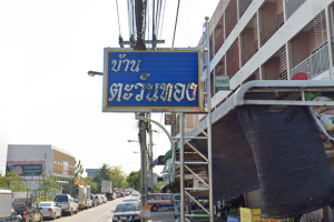 ทาวน์โฮม บ้านตะวันทอง เลียบคลองภาษีเจริญฝั่งใต้ Baan Tawanthong