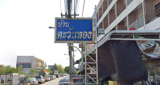 ทาวน์โฮม บ้านตะวันทอง เลียบคลองภาษีเจริญฝั่งใต้ Baan Tawanthong