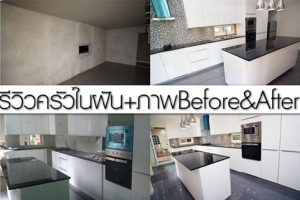 รีวิว Built in ครัวในฝัน สุดแสนจะโมเดิร์น