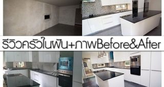 รีวิว Built in ครัวในฝัน สุดแสนจะโมเดิร์น