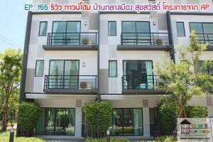 EP.155 รีวิว ทาวน์โฮม บ้านกลางเมือง สุขสวัสดิ์ Baan Klang Muang Suksawat