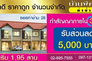 บ้านพิศาล ท่าข้าม (ซอยท่าข้าม 28) Banpisan Thakham 28