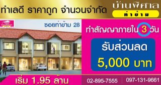 บ้านพิศาล ท่าข้าม (ซอยท่าข้าม 28) Banpisan Thakham 28