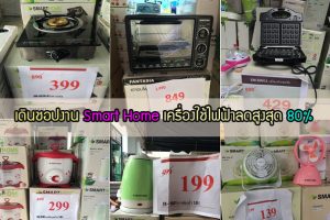 รีวิว : พาเดินชอป งานเครื่องใช้ไฟฟ้า Smart Home ลดกระหน่ำสูงสุด 80%