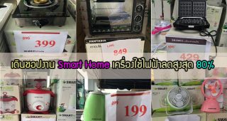 รีวิว : พาเดินชอป งานเครื่องใช้ไฟฟ้า Smart Home ลดกระหน่ำสูงสุด 80%