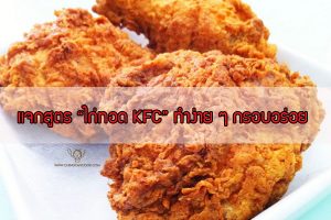 แจกฟรี! สูตรทอดไก่ให้กรอบ แบบฉบับ KFC ทำง่าย ๆ อร่อยเด็ด