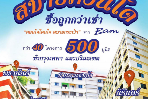 BAM สานฝันคนอยากมีบ้าน เปิดโครงการ