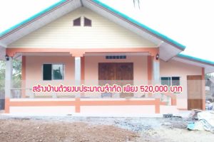 สำเร็จ! บ้านเพื่อครอบครัว...ที่มีงบประมาณจำกัด เพียง 520,000 บาท