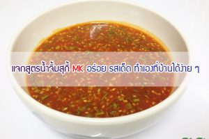 แจกฟรี!! สูตรน้ำจิ้มสุกี้แบบ MK อร่อยรสเด็ด ทำเองที่บ้านได้ง่าย ๆ !!!