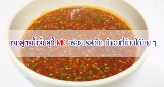 แจกฟรี!! สูตรน้ำจิ้มสุกี้แบบ MK อร่อยรสเด็ด ทำเองที่บ้านได้ง่าย ๆ !!!
