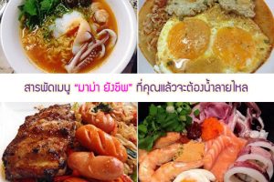 เห็นแล้วหิว!! รวมสารพัดสูตรยังชีพด้วย