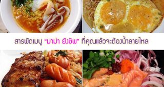 เห็นแล้วหิว!! รวมสารพัดสูตรยังชีพด้วย