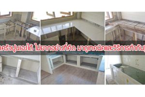 รีวิว : ทำครัวปูนเองได้ ไม่ยากอย่างที่คิด มาดูเทคนิคและวิธีการทำกัน!
