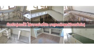 รีวิว : ทำครัวปูนเองได้ ไม่ยากอย่างที่คิด มาดูเทคนิคและวิธีการทำกัน!