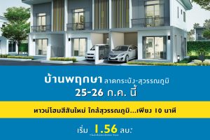 ทาวน์โฮม บ้านพฤกษา ลาดกระบัง-สุวรรณภูมิ Pruksa Ladkrabang-Suvarnabhumi