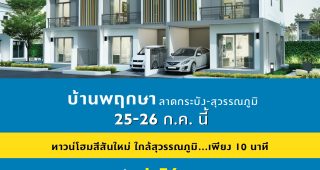 ทาวน์โฮม บ้านพฤกษา ลาดกระบัง-สุวรรณภูมิ Pruksa Ladkrabang-Suvarnabhumi