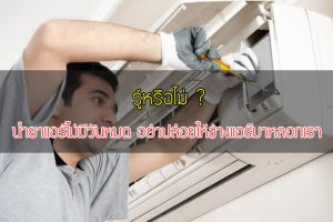 รู้หรือไม่! น้ำยาแอร์ไม่มีวันหมด อย่าปล่อยให้ช่างแอร์มาหลอกเรา
