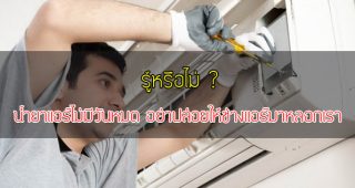 รู้หรือไม่! น้ำยาแอร์ไม่มีวันหมด อย่าปล่อยให้ช่างแอร์มาหลอกเรา
