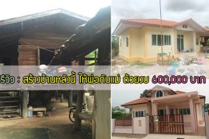 รีวิว สร้างบ้านงบน้อย หลังนี้ให้พ่อกับแม่ ความภูมิใจเล็ก ๆ ที่หนูทำได้