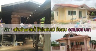 รีวิว สร้างบ้านงบน้อย หลังนี้ให้พ่อกับแม่ ความภูมิใจเล็ก ๆ ที่หนูทำได้