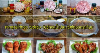 แจกสูตรไก่ทอด วิงซ์แซ่บ-วิงซ์ทอดน้ำปลา-วิงซ์ทอดกระเทียม เมนูง่าย ๆ ราคาประหยัด!