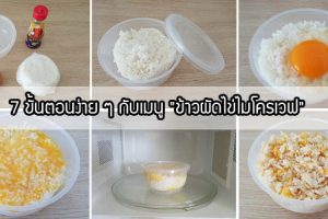 เอาใจเด็กหอ! 7 ขั้นตอนง่าย ๆ กับเมนู
