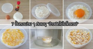 เอาใจเด็กหอ! 7 ขั้นตอนง่าย ๆ กับเมนู
