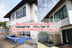 รีโนเวท บ้านมือสองอายุ 40 ปี คืนสภาพบ้านให้มีชีวิตอีกครั้ง