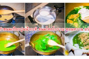 วิธีทำขนมเปียกปูนน้ำกะทิ ขนมไทยโบราณ หอมหวาน อร่อย