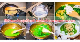วิธีทำขนมเปียกปูนน้ำกะทิ ขนมไทยโบราณ หอมหวาน อร่อย