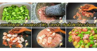 อาหารใต้สุดชิค...กับเมนูสะตอผัดกะปิใส่กุ้ง-ปลาหมึก