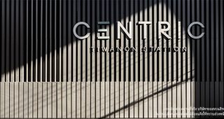 คอนโด เซ็นทริค ติวานนท์ สเตชั่น Centric Tiwanon Station ใกล้ MRT แยกติวานนท์