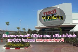 รถหายในห้าง!! ห้างไม่จ่ายบัตรรับรถ ใช้กล้องวีดีโอแทน ลูกค้านำรถไปจอด รถหายห้างต้องรับผิดชอบหรือไม่?