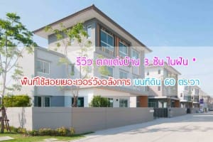 Review : ตกแต่งบ้าน 3 ชั้นในฝัน พื้นที่ใช้สอยเยอะเวอร์วังอลังการ ถึง 260 ตร.ม. บนพื้นที่ดินเพียง 60 ตร.วา