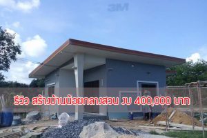 รีวิว : สร้างบ้านน้อยกลางสวน ด้วยงบเพียง 400,000 บาท