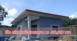 รีวิว : สร้างบ้านน้อยกลางสวน ด้วยงบเพียง 400,000 บาท