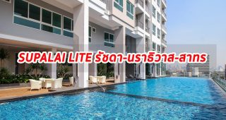 EP.1320 รีวิว คอนโด ศุภาลัย ไลท์ รัชดาฯ-นราธิวาส-สาทร คอนโดสร้างเสร็จพร้อมอยู่ ติดถนนรัชดาภิเษก ใกล้ BRT ถนนจันทน์