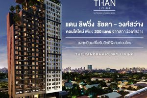 คอนโด Than Living รัชดา-วงศ์สว่าง ใกล้ MRT วงศ์สว่าง