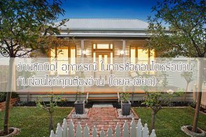อ่านซักนิด! อุทาหรณ์ ในการซื้อคอนโดหรือบ้าน กับเงื่อนไขที่คุณต้องอ่าน (โดยละเอียด)