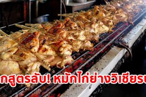 แจกสูตรลับ! หมักไก่ย่างเงินล้าน