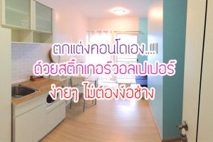 รีวิว : ตกแต่งคอนโดเอง ด้วยสติ๊กเกอร์วอลเปเปอร์ ง่าย ๆ ไม่ต้องง้อช่าง